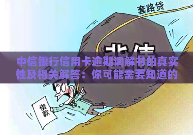 中信银行信用卡逾期调解书的真实性及相关解答：你可能需要知道的一切