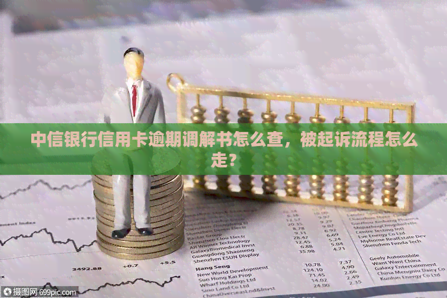 中信银行信用卡逾期调解书怎么查，被起诉流程怎么走？