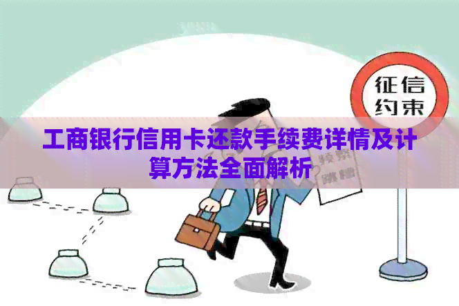 工商银行信用卡还款手续费详情及计算方法全面解析