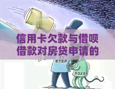 信用卡欠款与网贷借款对房贷申请的影响分析及相关注意事项