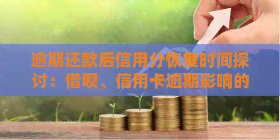 逾期还款后信用分恢复时间探讨：网贷、信用卡逾期影响的全面解析与应对策略