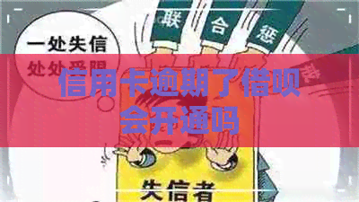 信用卡逾期了网贷会开通吗