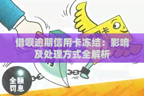 网贷逾期信用卡冻结：影响及处理方式全解析