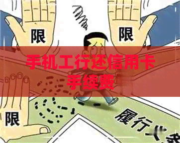 手机工行还信用卡手续费