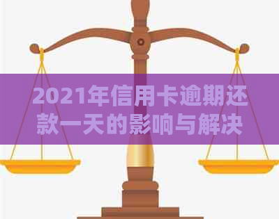 2021年信用卡逾期还款一天的影响与解决办法