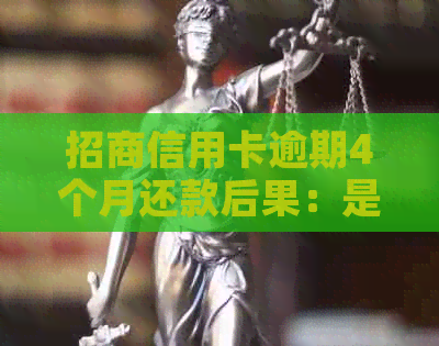 招商信用卡逾期4个月还款后果：是否可以继续使用及协商申请