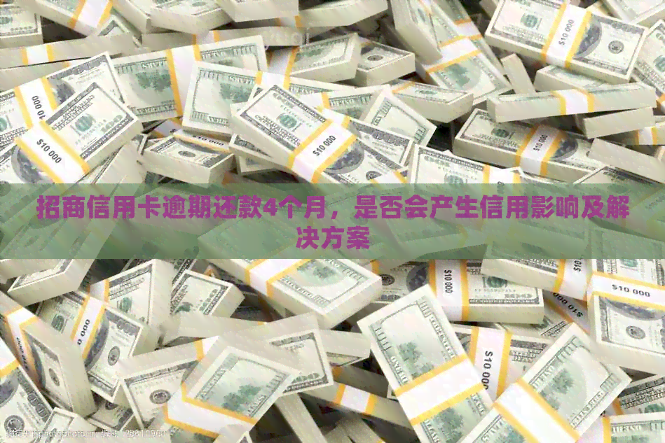 招商信用卡逾期还款4个月，是否会产生信用影响及解决方案