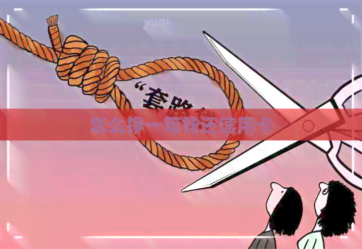 怎么挣一笔钱还信用卡