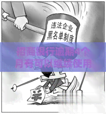 招商银行逾期4个月有可以继续使用的吗-招商银行逾期4个月有可以继续使用的吗