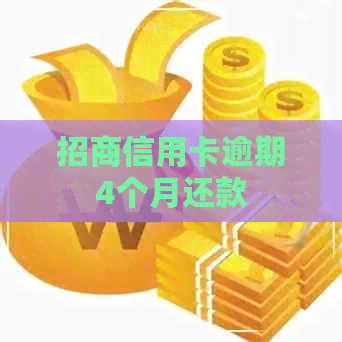 招商信用卡逾期4个月还款