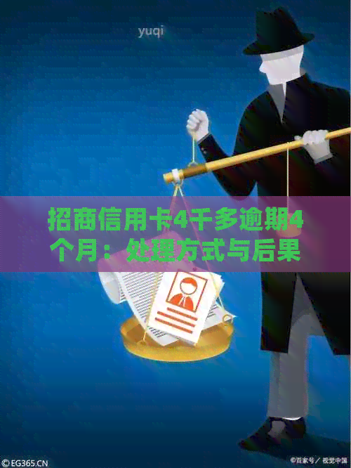 招商信用卡4千多逾期4个月：处理方式与后果