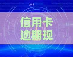 信用卡逾期现象大揭秘：全球范围内的逾期率、原因与影响全解析