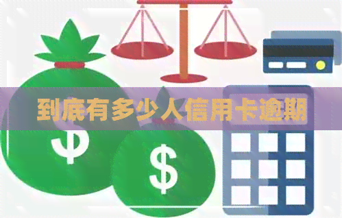 到底有多少人信用卡逾期