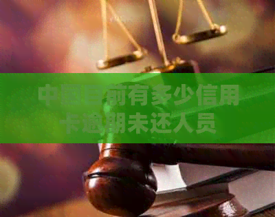 中国目前有多少信用卡逾期未还人员
