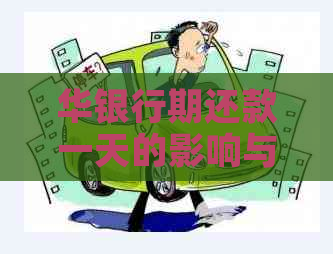 华银行期还款一天的影响与应对策略