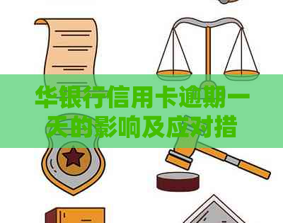 华银行信用卡逾期一天的影响及应对措，了解详情请点击！