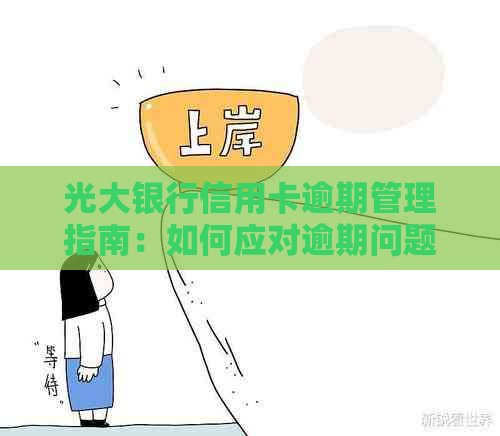 光大银行信用卡逾期管理指南：如何应对逾期问题，降低影响？