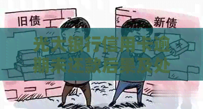光大银行信用卡逾期未还款后果及处理方法全面解析：我欠了2万多，会怎样？