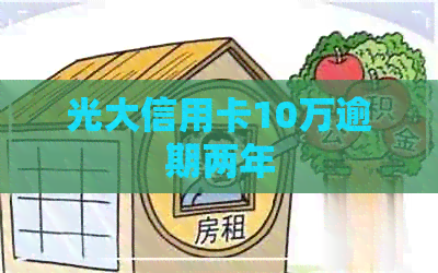 光大信用卡10万逾期两年