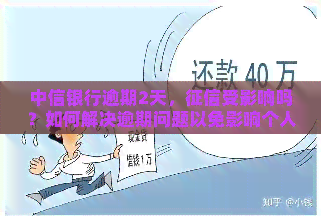 中信银行逾期2天，受影响吗？如何解决逾期问题以免影响个人信用？