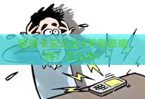 信用卡忘记还4天有影响吗？怎么办？