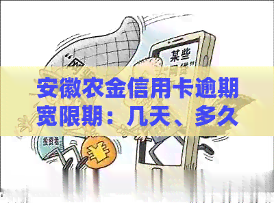 安徽农金信用卡逾期宽限期：几天、多久？逾期还款后能否继续使用？