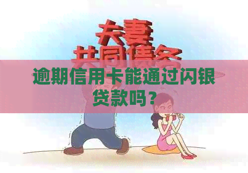 逾期信用卡能通过闪银贷款吗？