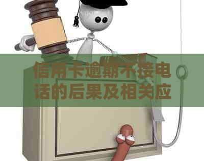 信用卡逾期不接电话的后果及相关应对策略，避免不必要的法律风险