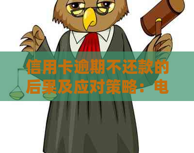 信用卡逾期不还款的后果及应对策略：电话失联如何处理？
