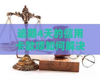 逾期4天的信用卡款项如何解决?不还款的后果与应对策略 逾期4天的信用卡款项如何解决?不还款的后果与应对策略