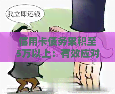 信用卡债务累积至5万以上：有效应对策略与解决办法