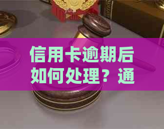 信用卡逾期后如何处理？通讯录被泄露的应对措和解决方法全解析