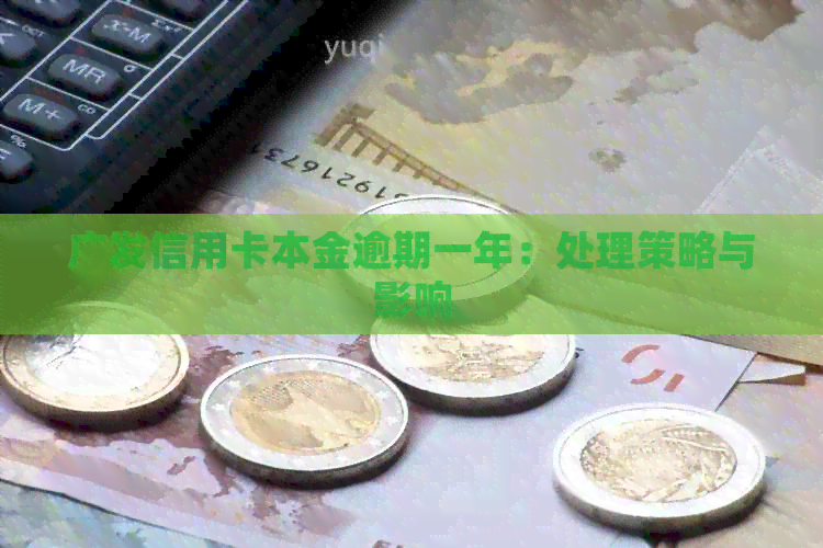 广发信用卡本金逾期一年：处理策略与影响