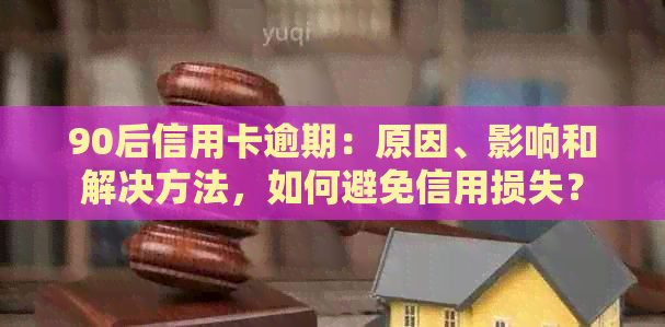 90后信用卡逾期：原因、影响和解决方法，如何避免信用损失？