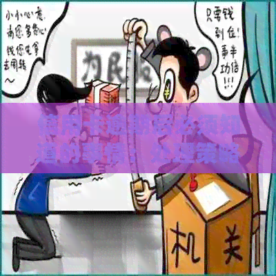 信用卡逾期后必须知道的事情：处理策略和影响分析