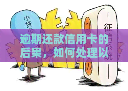 逾期还款信用卡的后果，如何处理以及重要事项一览