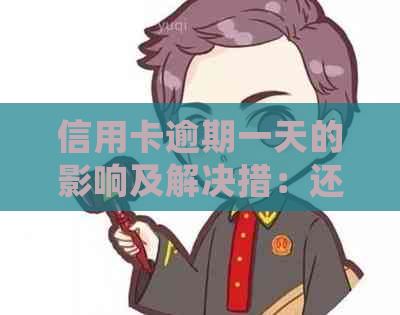 信用卡逾期一天的影响及解决措：还款后的处理方式