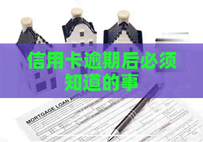 信用卡逾期后必须知道的事