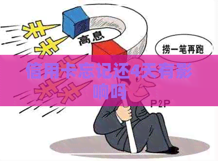 信用卡忘记还4天有影响吗