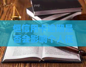 恒信用卡逾期是否会影响个人？如何解决逾期问题避免受损？