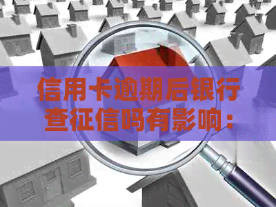 信用卡逾期后银行查吗有影响：解决方法与影响分析