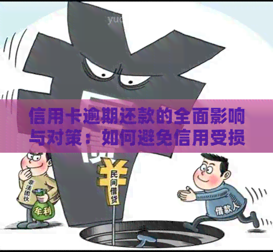 信用卡逾期还款的全面影响与对策：如何避免信用受损并解决逾期问题