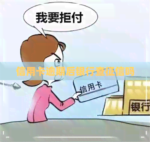 信用卡逾期后银行查吗