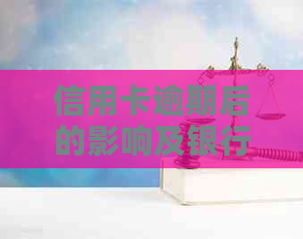 信用卡逾期后的影响及银行如何查：详细解答与操作指南