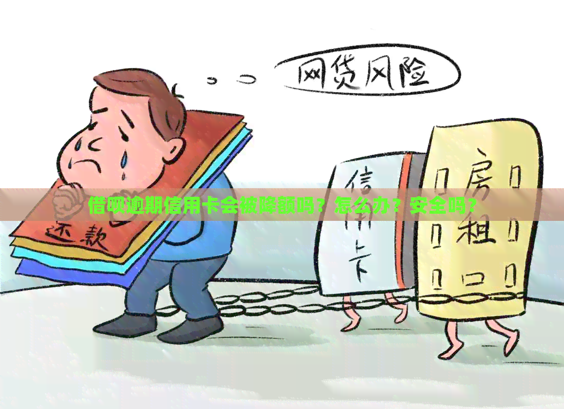 网贷逾期信用卡会被降额吗？怎么办？安全吗？