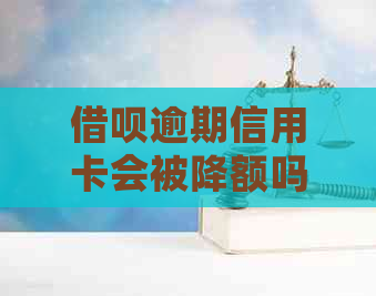 网贷逾期信用卡会被降额吗安全吗-网贷逾期信用卡会被降额吗安全吗知乎