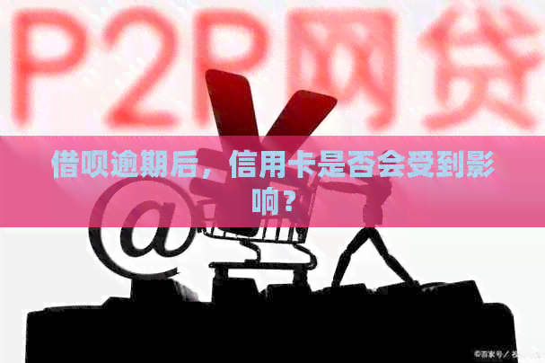 网贷逾期后，信用卡是否会受到影响？