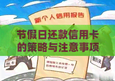 节假日还款信用卡的策略与注意事项：如何避免逾期并充分利用假期