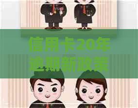 信用卡20年逾期新政策