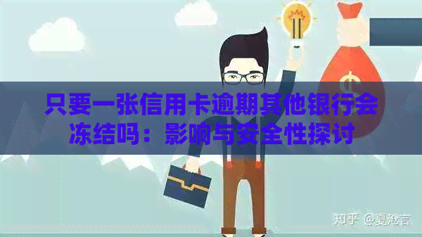 只要一张信用卡逾期其他银行会冻结吗：影响与安全性探讨